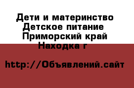 Дети и материнство Детское питание. Приморский край,Находка г.